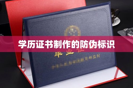 吉隆学历证书制作的防伪标识