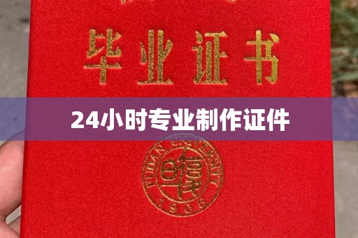 吉隆24小时专业制作证件