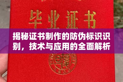 吉隆揭秘证书制作的防伪标识识别，技术与应用的全面解析