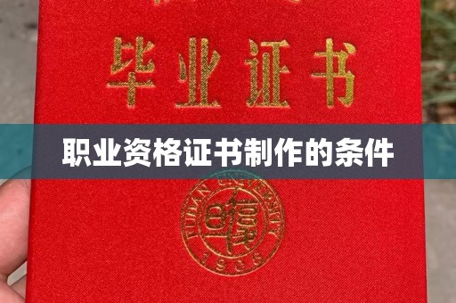 吉隆职业资格证书制作的条件