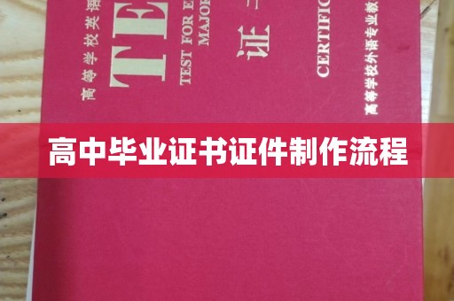 吉隆高中毕业证书证件制作流程
