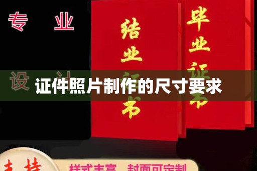 吉隆证件照片制作的尺寸要求