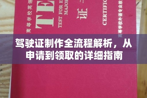 吉隆驾驶证制作全流程解析，从申请到领取的详细指南