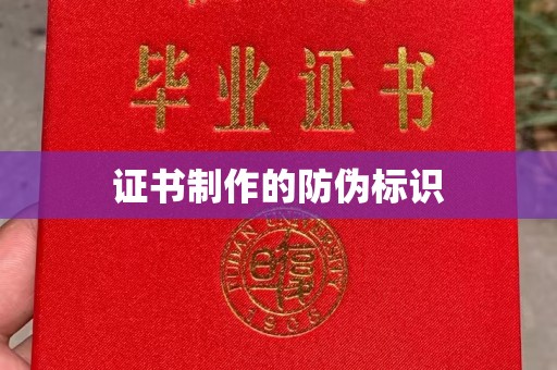 吉隆证书制作的防伪标识