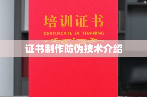 吉隆证书制作防伪技术介绍