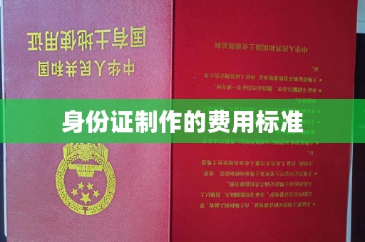 吉隆身份证制作的费用标准