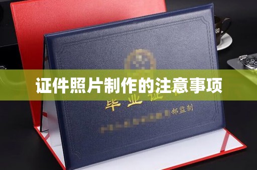 吉隆证件照片制作的注意事项