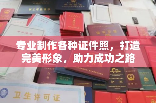 吉隆专业制作各种证件照，打造完美形象，助力成功之路