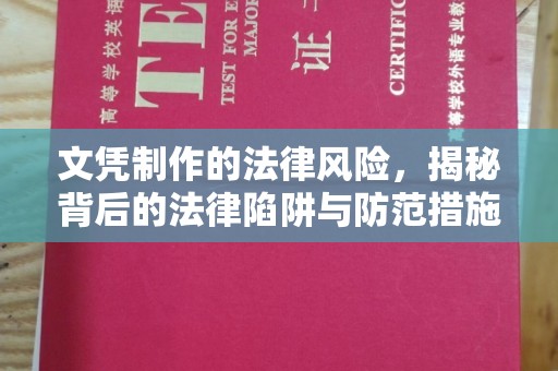 吉隆文凭制作的法律风险，揭秘背后的法律陷阱与防范措施