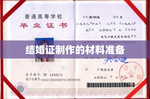 吉隆结婚证制作的材料准备