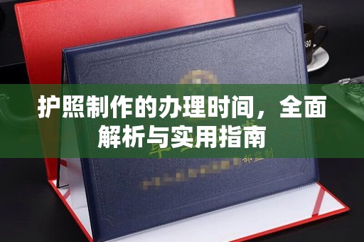 吉隆护照制作的办理时间，全面解析与实用指南