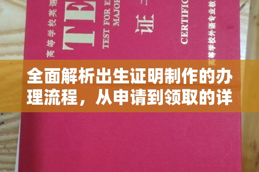 吉隆全面解析出生证明制作的办理流程，从申请到领取的详细指南
