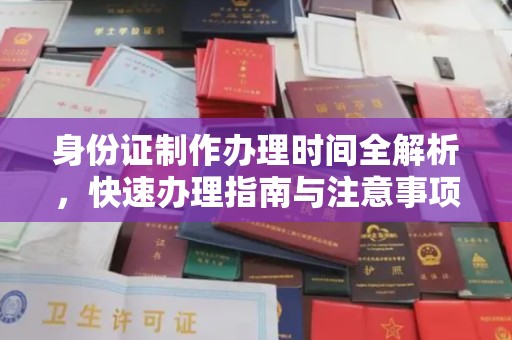 吉隆身份证制作办理时间全解析，快速办理指南与注意事项