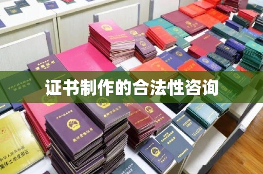 吉隆证书制作的合法性咨询